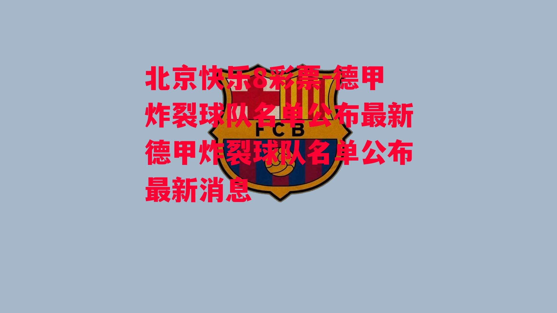 北京快乐8彩票-德甲炸裂球队名单公布最新德甲炸裂球队名单公布最新消息