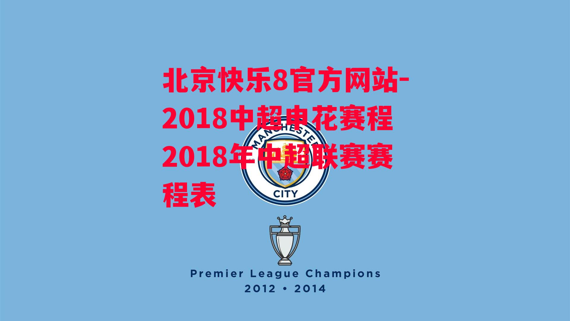 北京快乐8官方网站-2018中超申花赛程2018年中超联赛赛程表