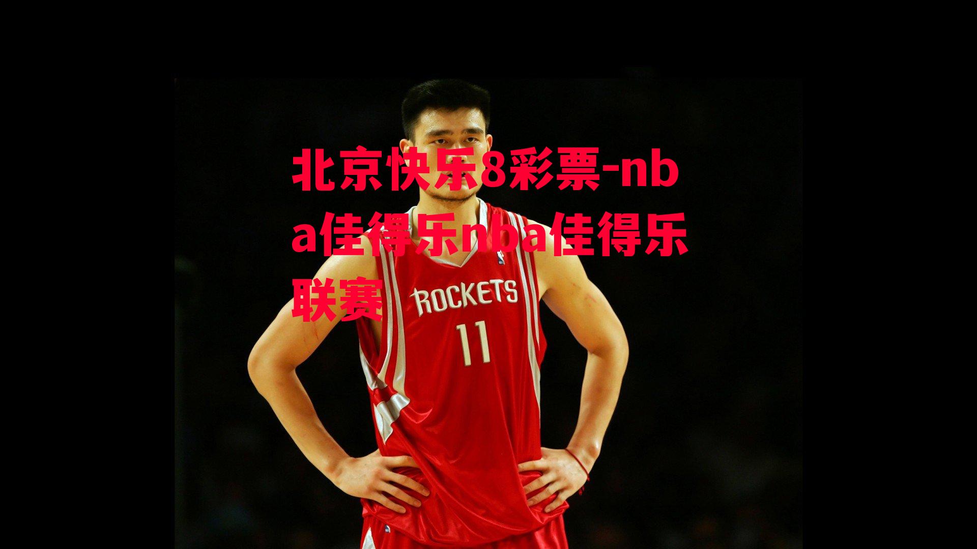 北京快乐8彩票-nba佳得乐nba佳得乐联赛