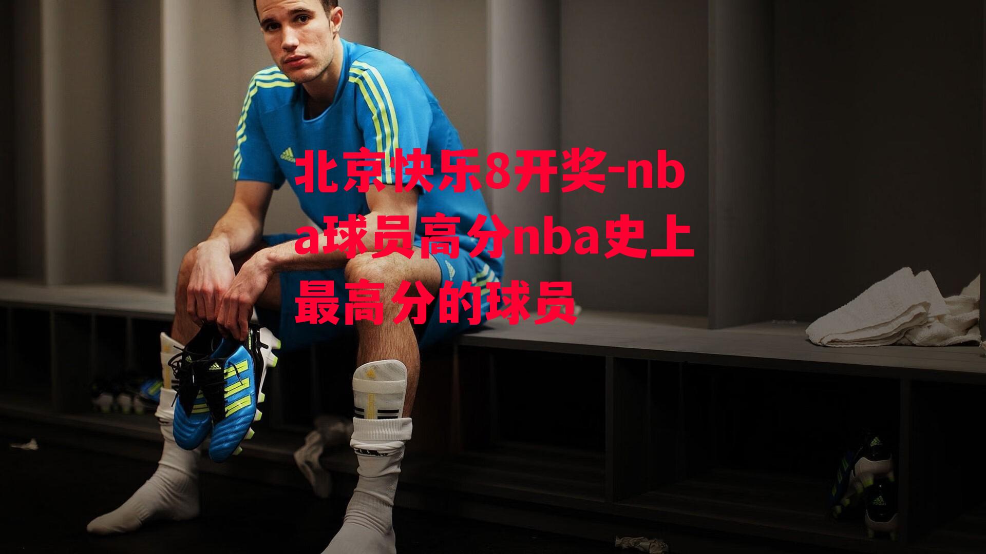 北京快乐8开奖-nba球员高分nba史上最高分的球员