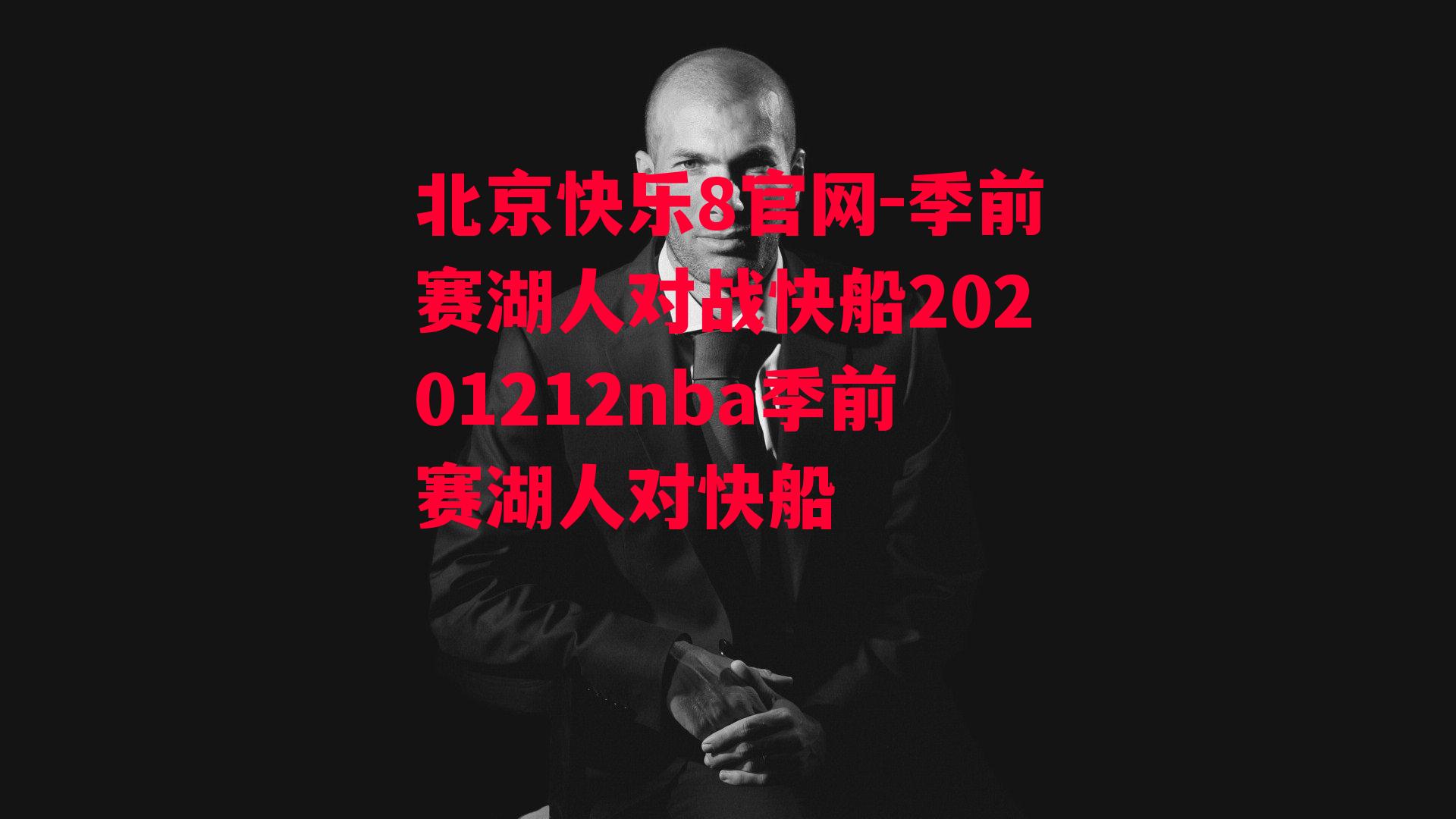 季前赛湖人对战快船20201212nba季前赛湖人对快船